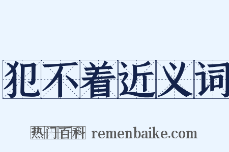 犯不着近义词是什么意思的图片